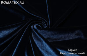 Ткань костюмная
 Бархат для штор стрейч цвет темно-синий