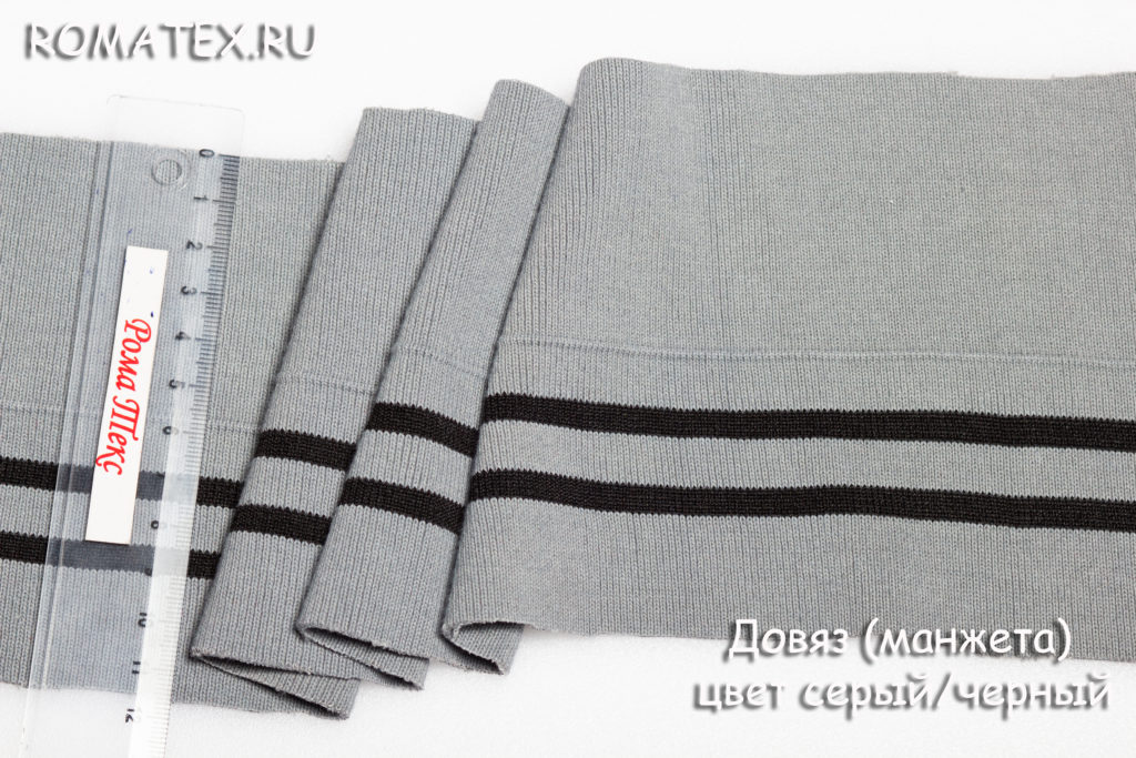 Довяз (манжета) цвет серый черный Довяз (манжета) цвет серый черный